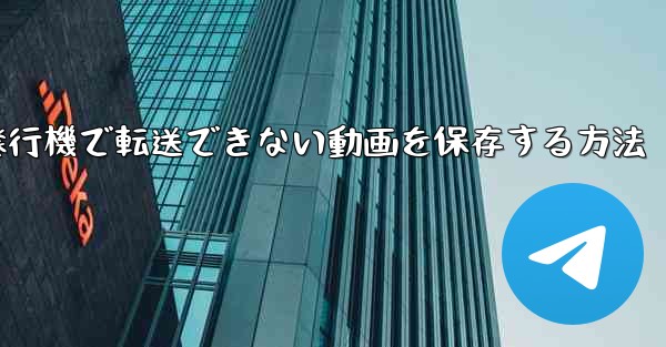 紙飛行機で転送できない動画を保存する方法