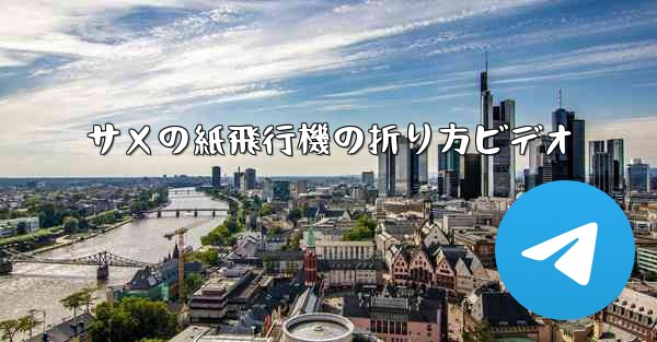 サメの紙飛行機の折り方ビデオ