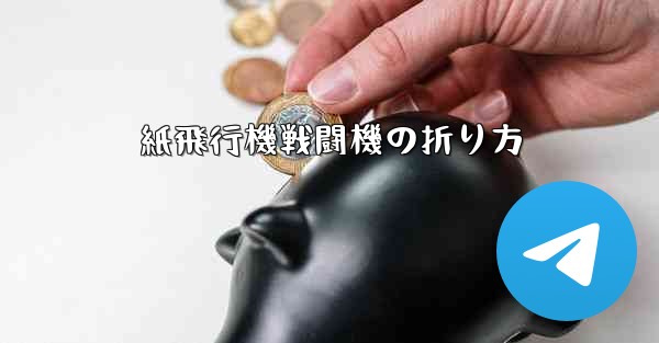 紙飛行機戦闘機の折り方