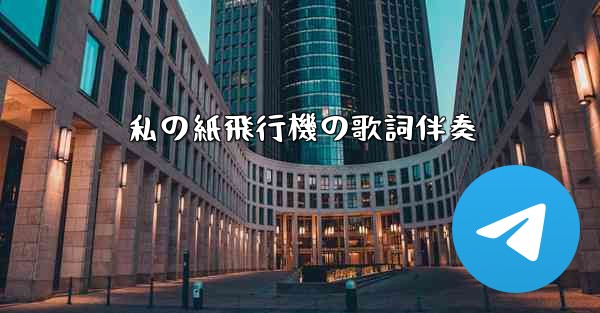 私の紙飛行機の歌詞伴奏