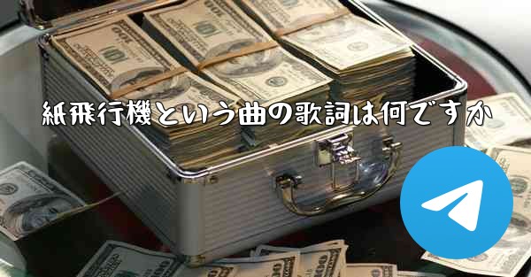 紙飛行機という曲の歌詞は何ですか