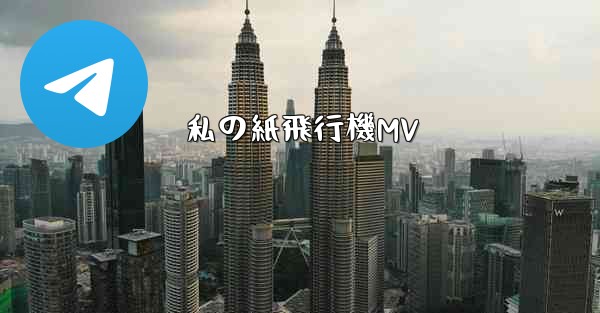私の紙飛行機MV