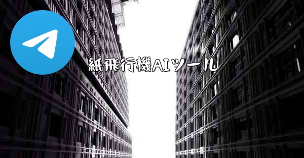 紙飛行機AIツール