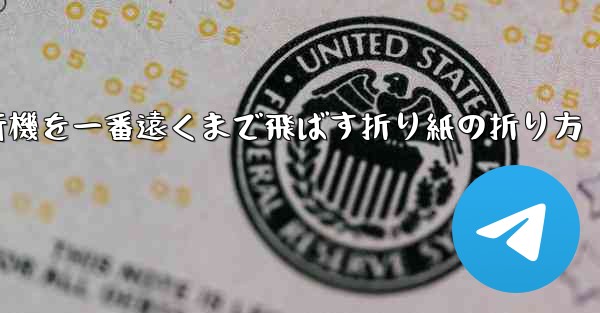 紙飛行機を一番遠くまで飛ばす折り紙の折り方