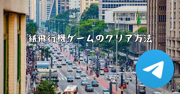 紙飛行機ゲームのクリア方法