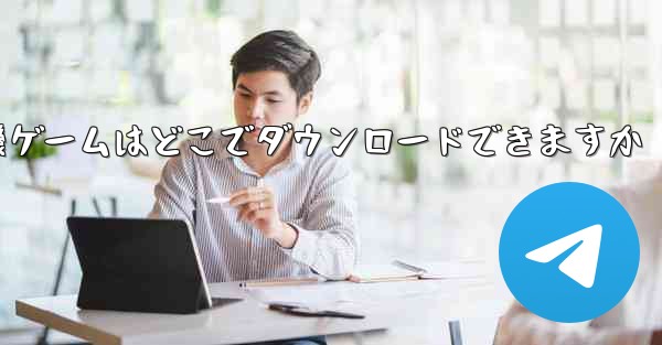 紙飛行機ゲームはどこでダウンロードできますか