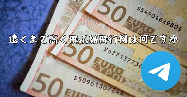 遠くまで高く飛ぶ紙飛行機は何ですか