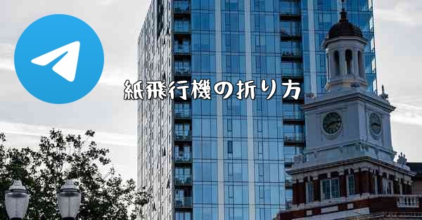 紙飛行機の折り方