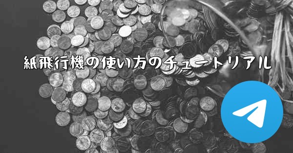 紙飛行機の使い方のチュートリアル