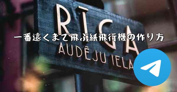 一番遠くまで飛ぶ紙飛行機の作り方