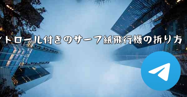 コントロール付きのサーフ紙飛行機の折り方