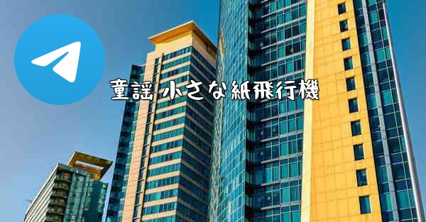 童謡 小さな紙飛行機