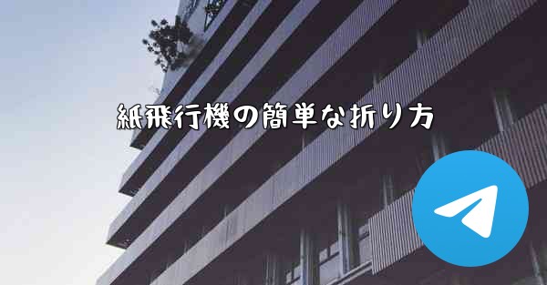紙飛行機の簡単な折り方