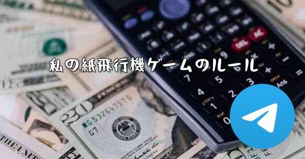 私の紙飛行機ゲームのルール