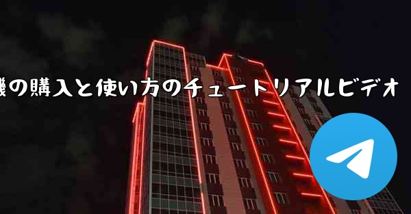 紙飛行機の購入と使い方のチュートリアルビデオ