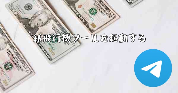 紙飛行機ツールを起動する