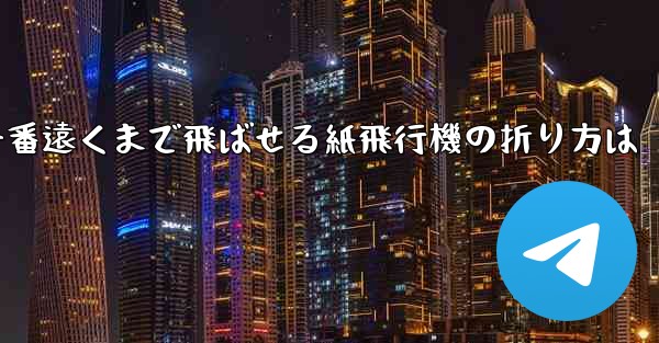 一番遠くまで飛ばせる紙飛行機の折り方は