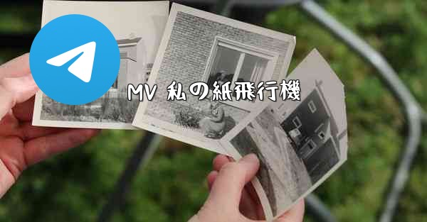 MV 私の紙飛行機