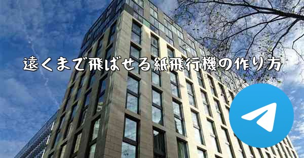遠くまで飛ばせる紙飛行機の作り方