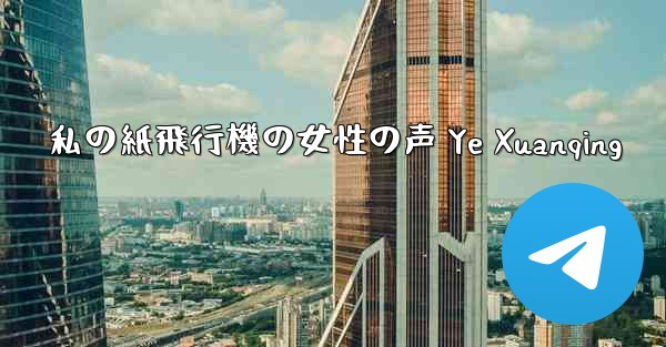 私の紙飛行機の女性の声 Ye Xuanqing