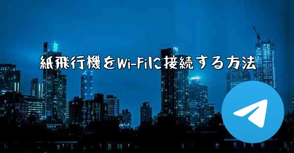 紙飛行機をWi-Fiに接続する方法