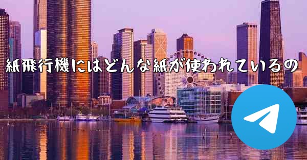 紙飛行機にはどんな紙が使われているの