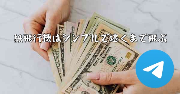 紙飛行機はシンプルで遠くまで飛ぶ