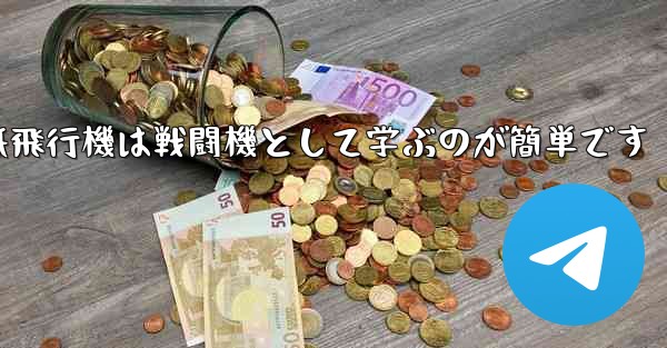 折り紙飛行機は戦闘機として学ぶのが簡単です