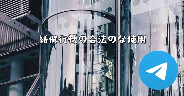 紙飛行機の合法のな使用