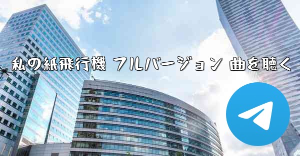 私の紙飛行機 フルバージョン 曲を聴く