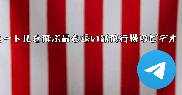 70メートルを飛ぶ最も遠い紙飛行機のビデオ
