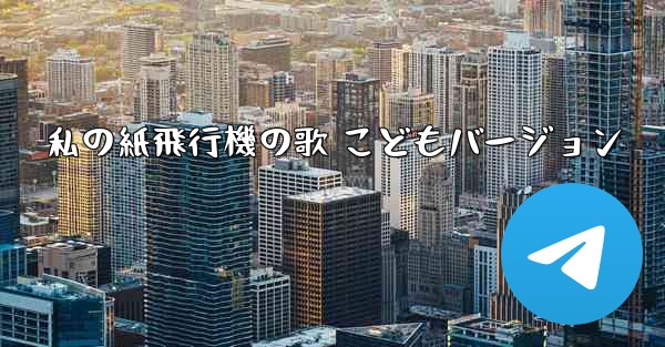 私の紙飛行機の歌 こどもバージョン
