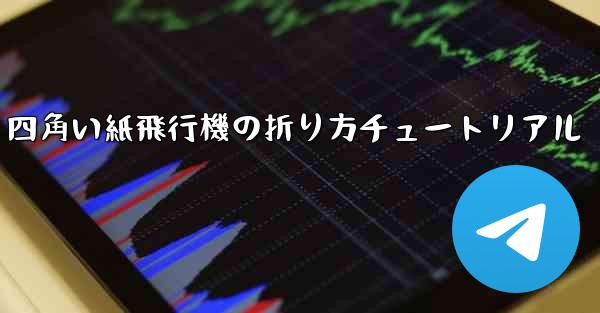 四角い紙飛行機の折り方チュートリアル