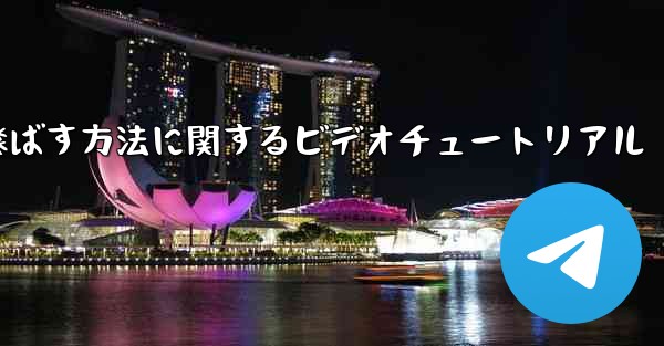 紙飛行機を最も遠くまで飛ばす方法に関するビデオチュートリアル