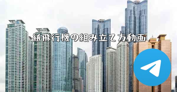 紙飛行機の組み立て方動画