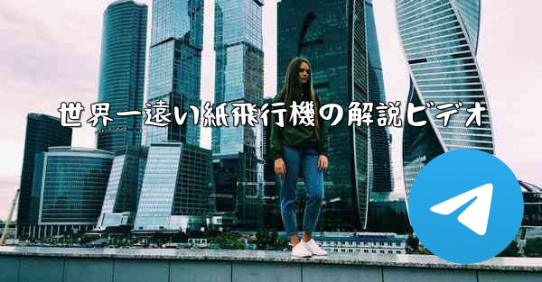 世界一遠い紙飛行機の解説ビデオ