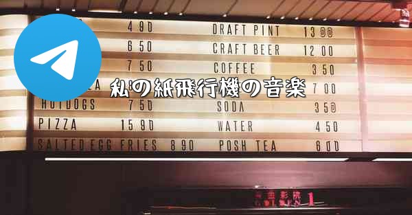 私の紙飛行機の音楽