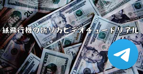 紙飛行機の折り方ビデオチュートリアル