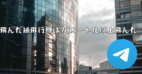 最も遠くまで飛んだ紙飛行機は70メートル以上飛んだ