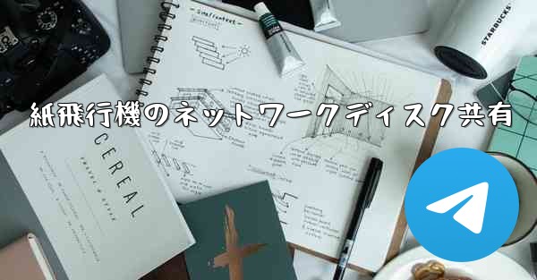 紙飛行機のネットワークディスク共有