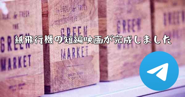 紙飛行機の短編映画が完成しました