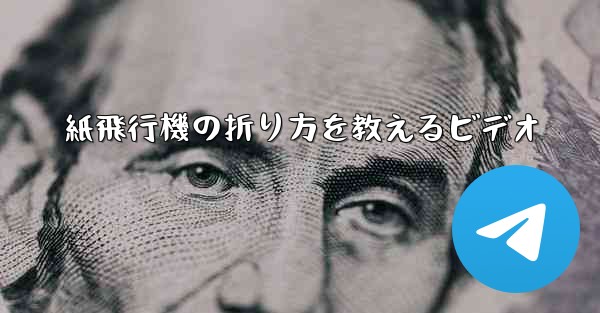 紙飛行機の折り方を教えるビデオ
