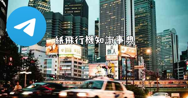 紙飛行機知識事典