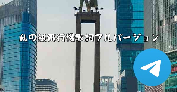 私の紙飛行機歌詞フルバージョン