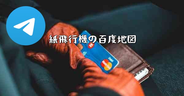 紙飛行機の百度地図