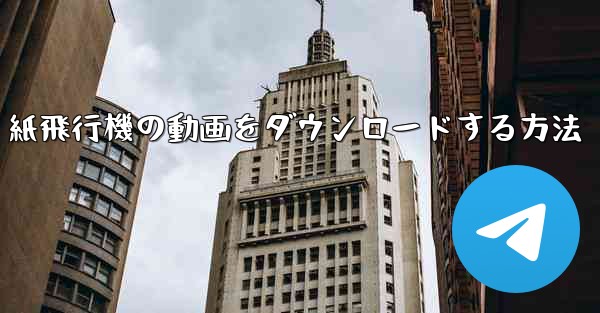 紙飛行機の動画をダウンロードする方法