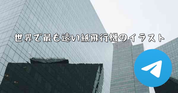 世界で最も遠い紙飛行機のイラスト