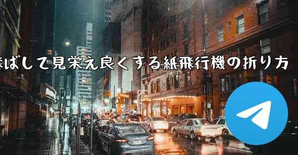 一番遠くまで飛ばして見栄え良くする紙飛行機の折り方