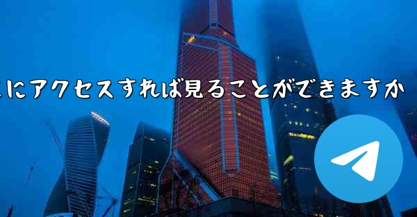 紙飛行機ファイルをダウンロードしたらどこにアクセスすれば見ることができますか