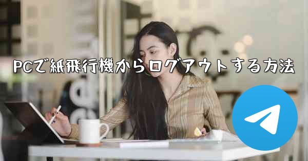 PCで紙飛行機からログアウトする方法